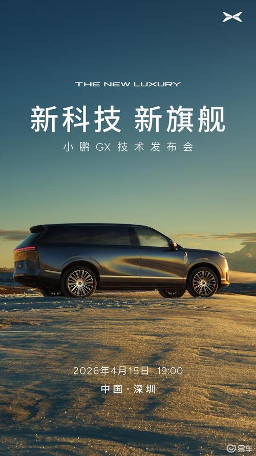 小鹏GX发布会4月15日 4颗图灵芯片重塑新科技旗舰