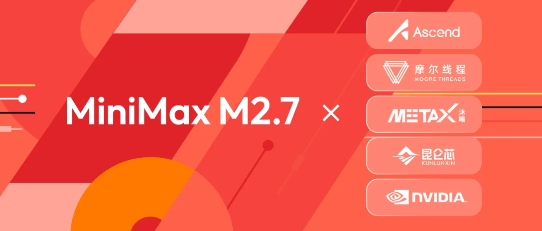 MiniMax M2.7开源！华为英伟达等平台已适配