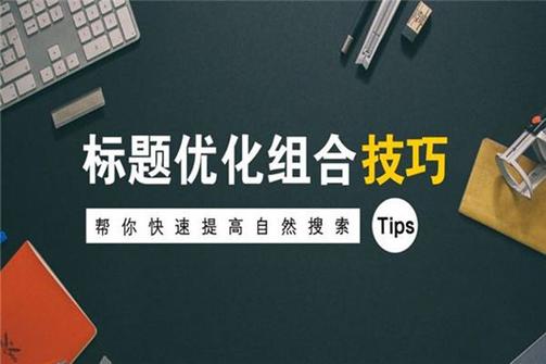 SEO标题关键词优化：30字内写排名技巧