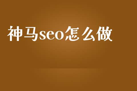 神马搜索SEO优化技巧：提升网站排名和曝光