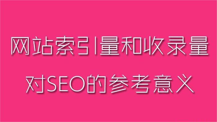 网站收录是什么？掌握这些提高网站收录的技巧