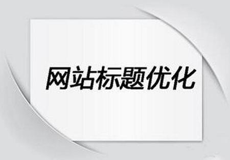 写标题3个技巧：核心词放前面，字数60字节内