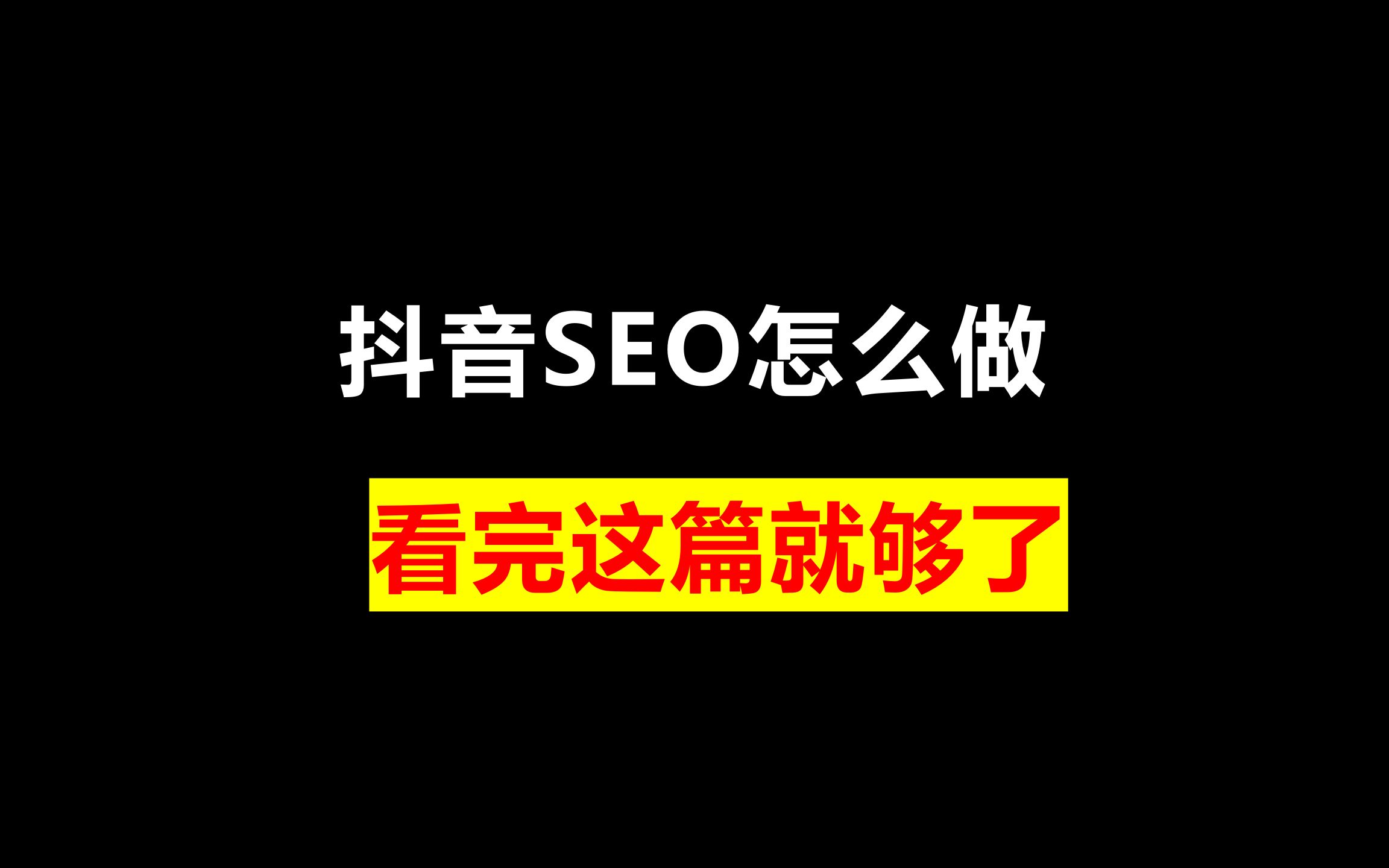 抖音SEO是什么？怎么靠它抢精准流量