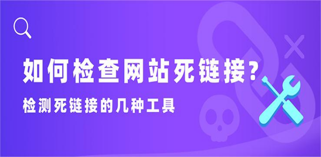 网站死链是什么？用这两个工具快速检测和处理