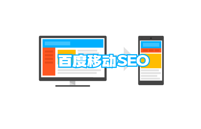 百度移动SEO