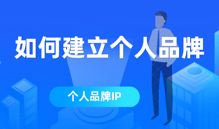免费快速建个人IP：从自己网站开始