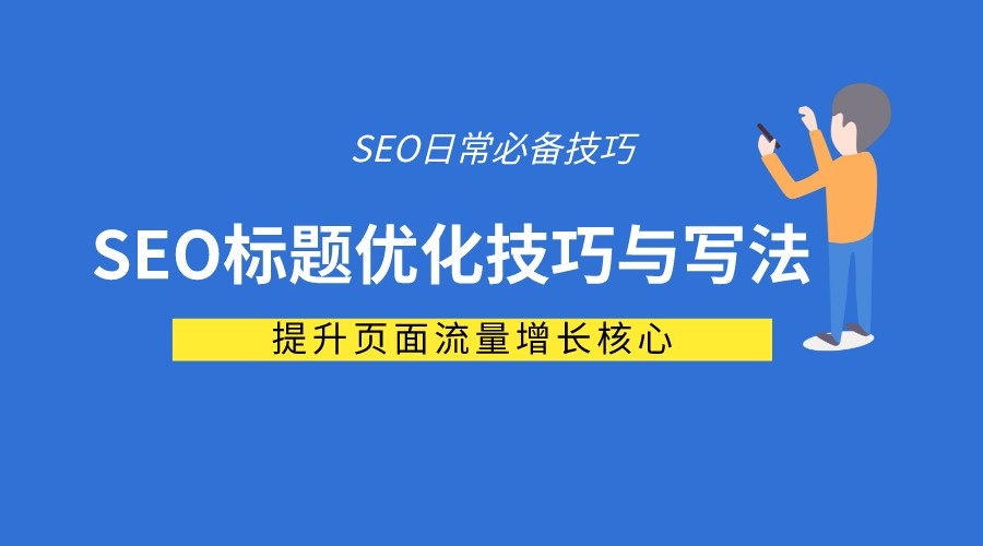 2022年SEO标题关键词优化技巧与写法，速来学习