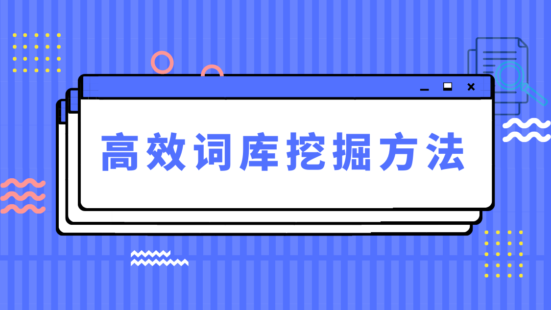 SEO词库怎么挖？站长必看的3个方法工具