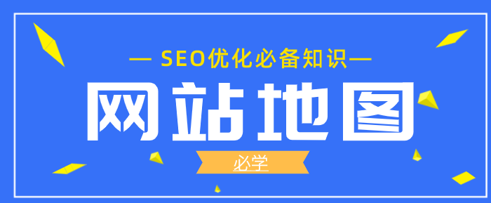 网站站点地图是什么？怎么自动生成？